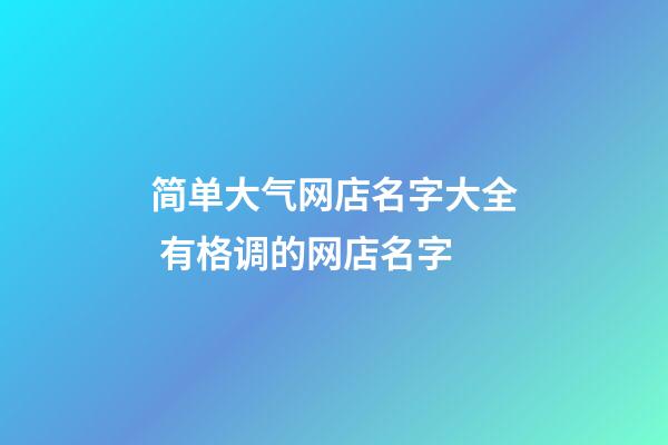 简单大气网店名字大全 有格调的网店名字-第1张-店铺起名-玄机派